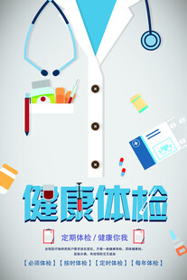 健康体检