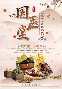 中医国医传统