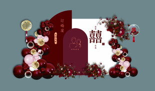 中式婚礼装饰布置