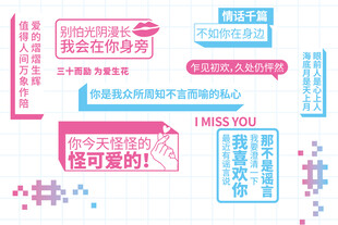 520 情话 七夕告白墙