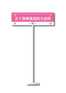 粉色指示牌 郑州路牌 告白