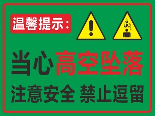 高空坠落警示提示牌