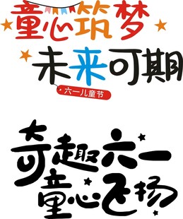 童趣六一 童心飞扬
