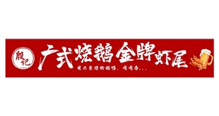 广式烧鹅