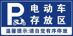 电动车存放区