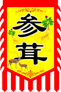 参茸旗帜展示