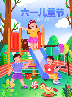 六一儿童欢乐玩耍场景