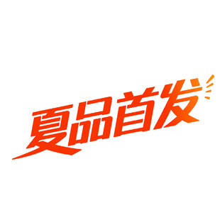 艺术创意变形字夏品首发免抠元素