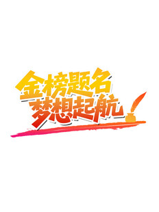 金榜题名考试励志标题艺术字