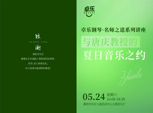 音乐钢琴节目单