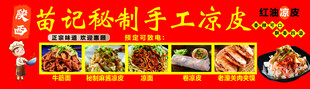 苗记秘制手工凉皮