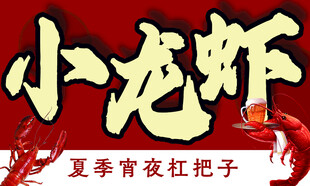 夏季夜宵小龙虾盛宴