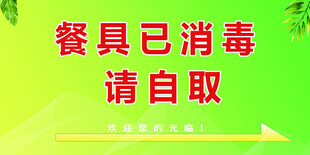 餐具已消毒请自取提示牌