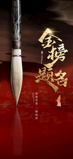  金榜题名