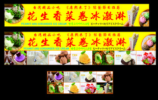 花生香菜卷冰激淋