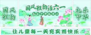 国风六一  端午节