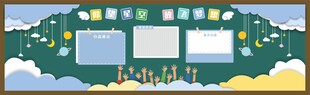 小学生黑板报设计展板