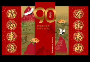 90寿宴 寿宴布置