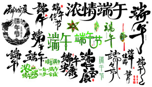 端午安康