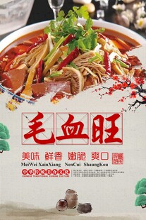 毛血旺
