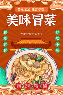 冒菜