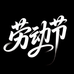 劳动节艺术字体设计