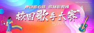 校园歌手大赛