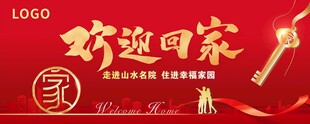 欢迎回家