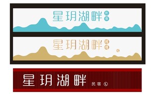 星玥民宿招牌  酒店招牌
