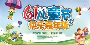 六一儿童节 快乐嘉年华