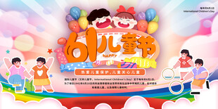 欢乐六一儿童节活动场景