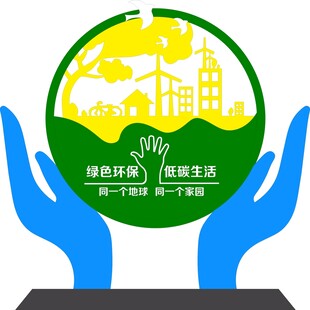绿色生态 携手共建美好家园