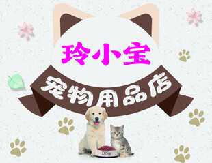 玲小宝宠物用品店