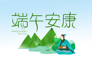 端午安康插画