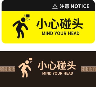 当心碰头