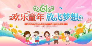 欢乐童年放飞梦想儿童节展板