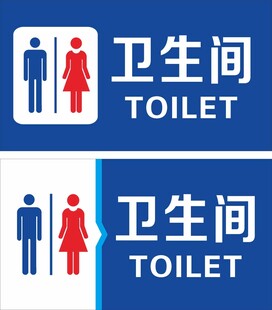 卫生间标识牌