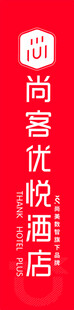 尚客优悦酒店标志