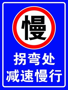 减速慢行