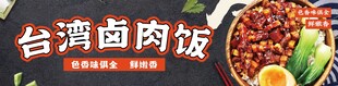 台湾卤肉饭美食展示