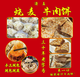 传统美味小吃烧麦牛肉饼