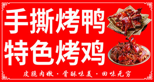 手撕烤鸭烤鸡