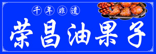 荣昌油果子 手工味道