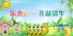 端午 儿童节