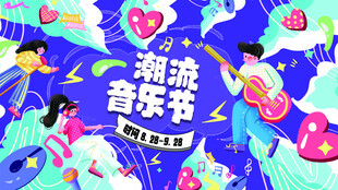 潮流音乐节活力场景