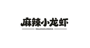 麻辣小龙虾字体设计