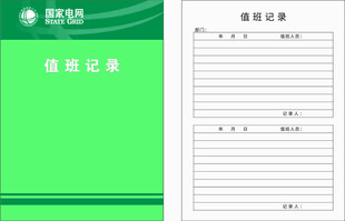 值班记录