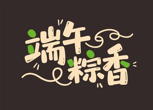 端午节艺术字设计