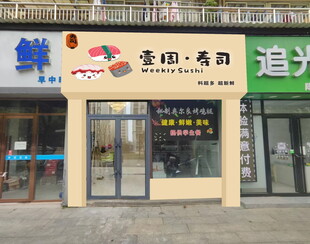 壹周寿司店外观