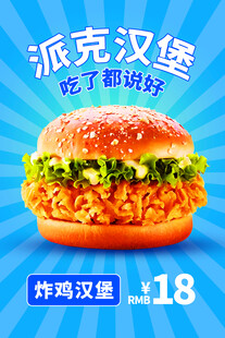 美味派克汉堡海报